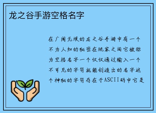 龙之谷手游空格名字