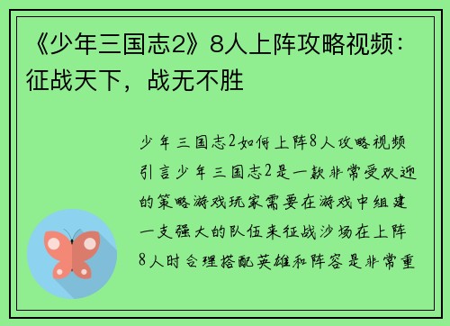 《少年三国志2》8人上阵攻略视频：征战天下，战无不胜