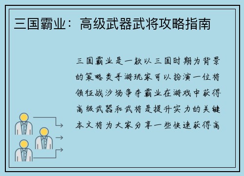 三国霸业：高级武器武将攻略指南