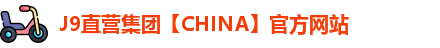 J9直营